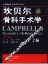 坎贝尔骨科手术学  第2卷  第10版