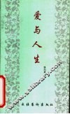 爱与人生
