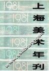 上海美术年刊  1981