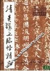 清吴让之临帖精品