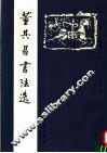 董其昌书法选