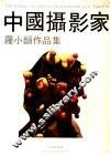 中国摄影家罗小韵作品集