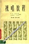 视唱教程  第3册  第7分册