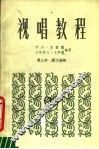 视唱教程  第3册  第6分册