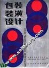 包装装潢设计