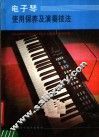 电子琴使用保养及演奏技法