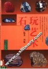 石玩艺术