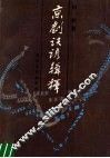 京剧诀谚辑释