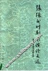 张德成川剧表演论文选