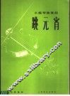 小提琴独奏曲  跳元宵