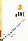 古田颂歌  独唱  钢琴伴奏