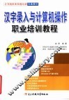 汉字录入与计算机操作职业培训教程