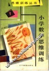 小学数学思维训练  1