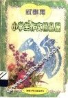 小学生作文精品屋  叙事集