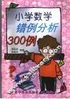 小学数学错例分析300例