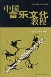 中国音乐文化教程