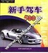 新手驾车500招