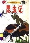 昆虫记