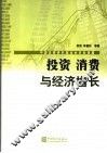 投资、消费与经济增长