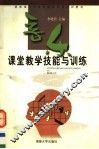 音乐课堂教学技能与训练 封面