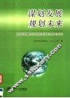 谋划发展  规划未来  教育部直属高校发展规划工作探索与实践