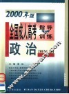 全国成人高考指导与训练  2000年版  政治