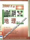 全国成人高考指导与训练  2000年版  地理