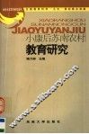 小康后苏南农村教育研究