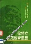 徐特立师范教育思想