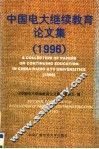 中国电大继续教育论文集  1996
