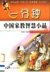 一分钟中国家教智慧小品