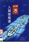 一子入局排局谱