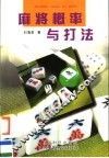 麻将概率与打法