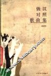 俄汉对照歌曲集  简谱本