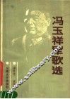 冯玉祥军歌选