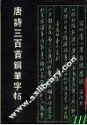 唐诗三百首钢笔字帖