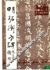 明拓衡方碑