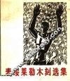 麦绥莱勒木刻选集