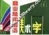 商业常用词语美术字