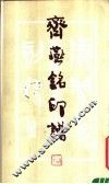 齐燕铭印谱
