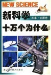 新科学十万个为什么  军事·武器卷
