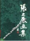 张立辰画集