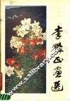 李魁正画选