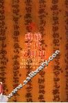 彝族古代文明史