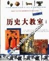 历史大教室  中国卷  中  第2版