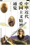 中华近代爱国主义精神通览