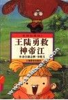 漫游山海经  王陆勇救神帝江