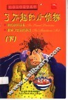 了不起的小侦探  下