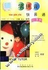 学拼音快易通