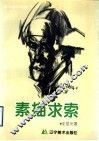 素描求索
